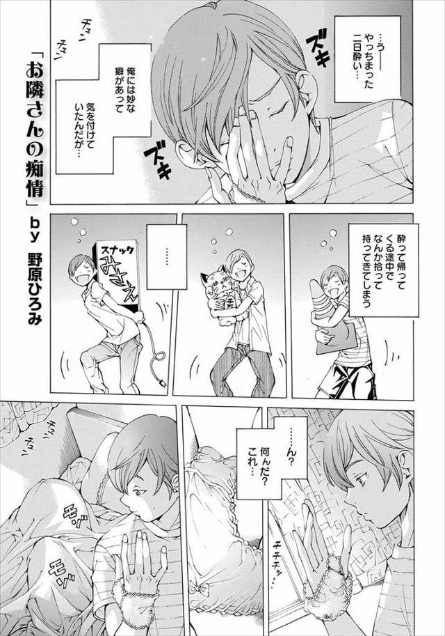 【エロ漫画】酔うと何かしら持って帰る癖がある男が目を覚ますと向かいのアパートの巨乳人妻が横に拘束された状態で寝…