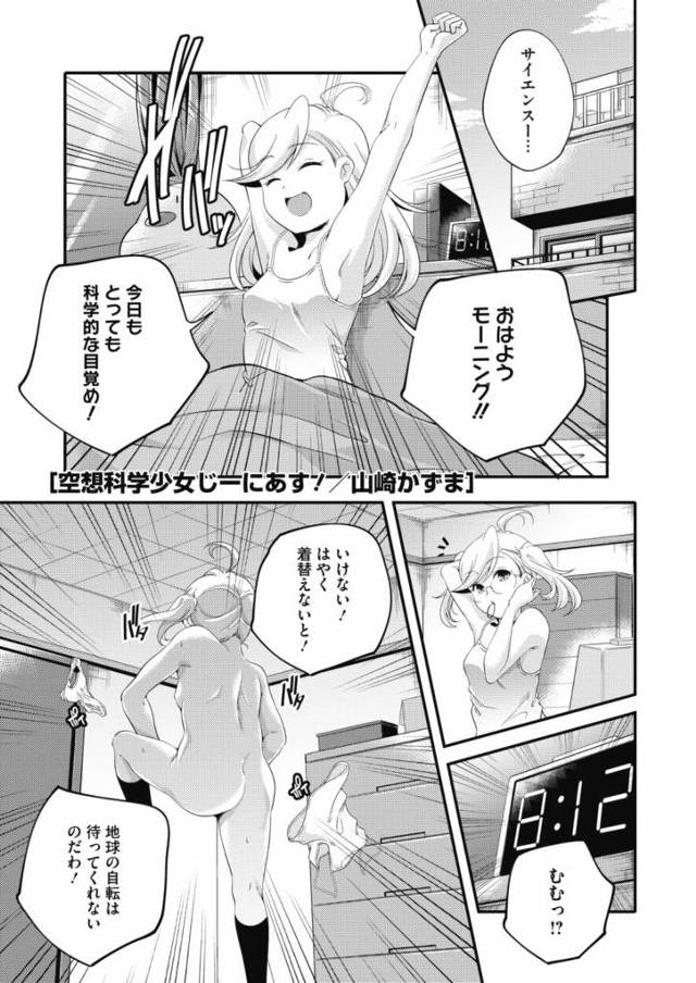 【メガネっ娘エロ漫画】天才少女がクラスメイトから聞いた赤ちゃんの作り方に驚き公園で暇そうにしていたおっさんに種付けセックスを教えてとおねだりした結果。初セックスにハマり種付け大好きな変態少女になっちゃう。【山崎かずま／空想科学少女じーにあす！】
