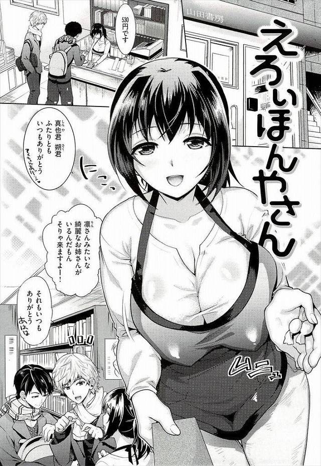 【エロ漫画】本屋さんで働く巨乳のお姉さんとエロ本を一緒に見てたら発情したお姉さんに手コキ抜きされお客さんが帰ってから我慢できなくなったお姉さんと店内でハメます【狼亮輔／えろいほんやさん】