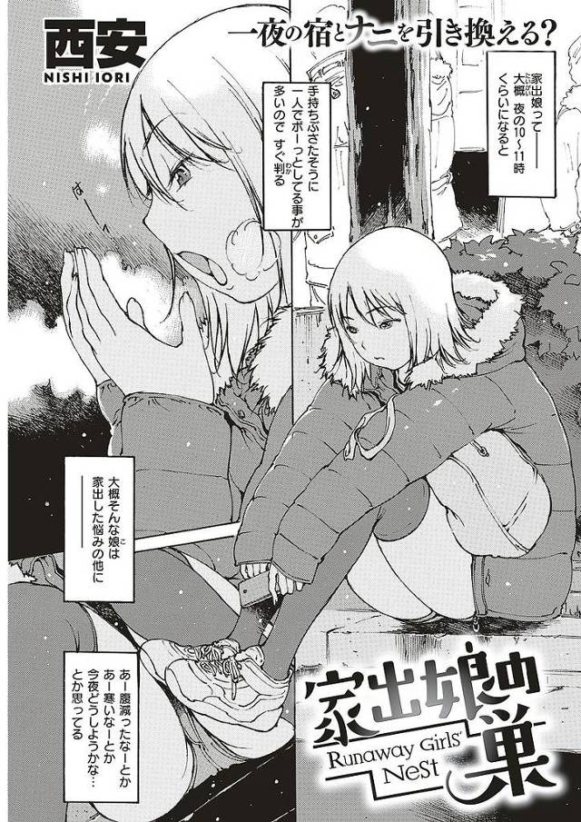 【エロ漫画】家出少女をお持ち帰りし放尿に興奮した変態男はおしっこまれのオマンコを舐め回しトイレでそのままハメる。数人の家出少女が住む家で少女たちに見られながら変態セックスを続ける。【西安／家出娘の巣】