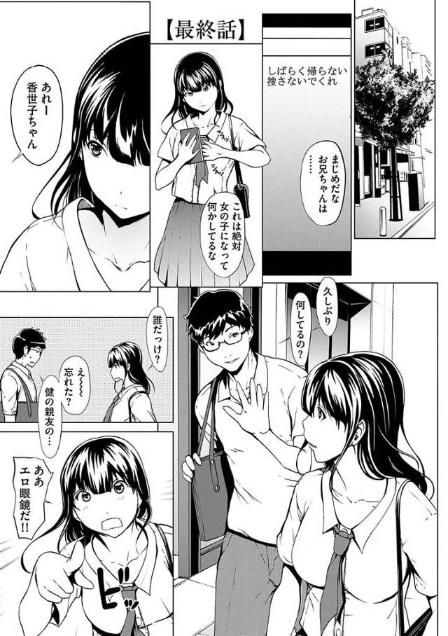 【長編エロ漫画・最終話】女体化して性別の違う快楽を貪る兄！女の体は男と違って限界に制限がなさすぎる！全てを犠牲にして女体SEXをする兄の元に妹が！【OKAWARI】