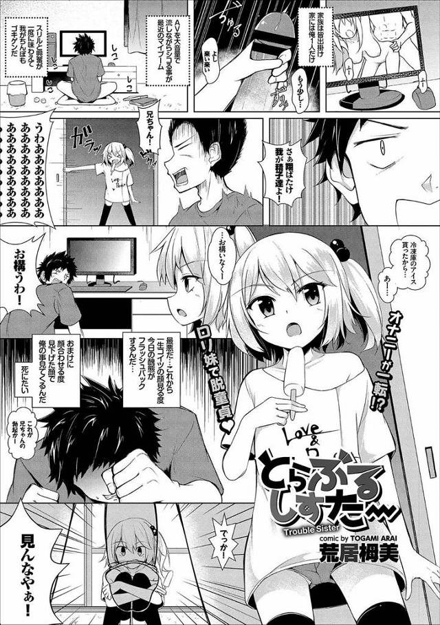【エロ漫画】エロ動画をみていたらちっぱい妹が突然部屋に入ってきてバニラ味と言ってフェラしてきた、たまらず口内射精、生挿入で騎乗位セックス中だし近親相姦してしまう兄！