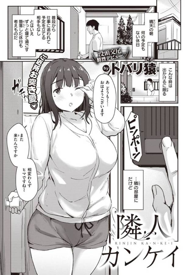 隣人で性的関係まで発展したど変態なボディを持つ爆乳の美女…自室でディープキスして乳首責められからのフェラしてバックで中出しセックスされちゃう！【トバリ猿：隣人カンケイ】