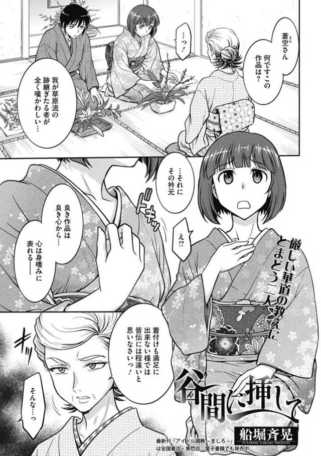 【エロ漫画】華道の師範の母親に一喝されてしまった片思いの男性生徒とお嬢様…胸元を抑えて苦しんでいると巨乳が露わになってしまう！そしてそのまま我慢できなくなった2人は激しく中出しセックス！【船堀斉晃】