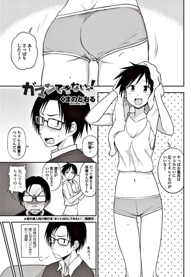 【くまのとおるエロ漫画】ノーブラで過ごすボーイッシュ無防備従妹に発情！従妹のオナニー現場に出くわしフル勃起ちんぽがバレ利害一致でセックスしちゃう！【ガマンできないっ！】