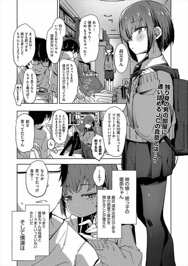 【エロ漫画】姉に彼氏ができて邪魔者扱いされているJCの姪っ子を預かるようになった男が、寂しさを紛らわそうとする…