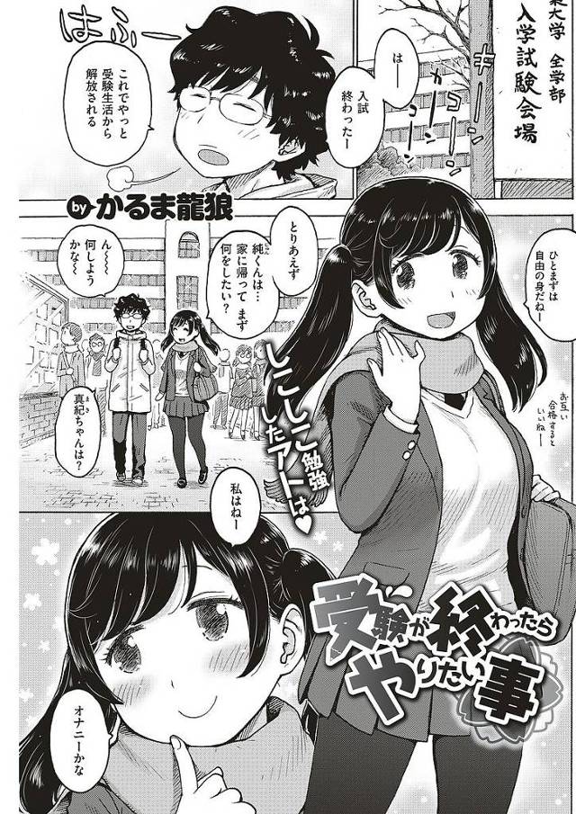 【エロ漫画】受験期間オナ禁してた巨乳幼馴染みに部屋を貸してあげディルドの代わりに生ちんぽを貸してあげたら筆おろしセックスさせてくれた。アクメ我慢できない幼馴染みのマンコに中出し射精。【かるま龍狼／受験が終わったらやりたい事】