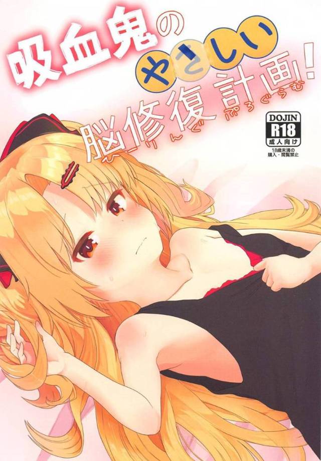 【エロ同人誌】とある問題解決のためセックスすることになった美少女吸血鬼はとろけながら中出しセックス！【桐井ナオ/吸血鬼のやさしい脳修復計画!】