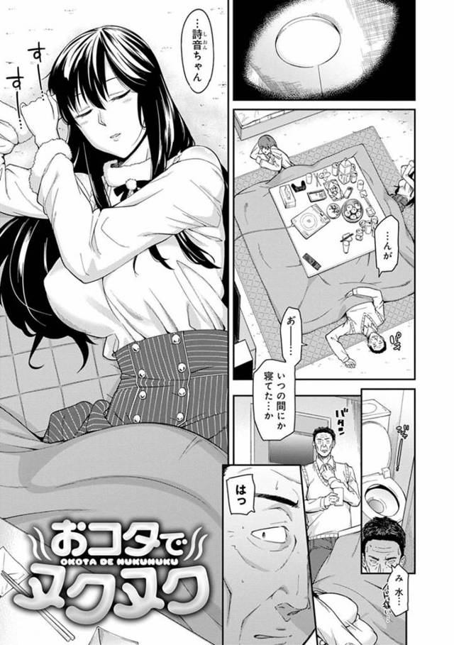 【JK誘惑エロ漫画】こたつで寝ている間に友達の叔父さんに爆乳おっぱいを揉まれる黒髪美少女は、実は狸寝入りしていたことをバラし、生ハメ中出しセックスしてイキまくる！【折口ヒラタ】