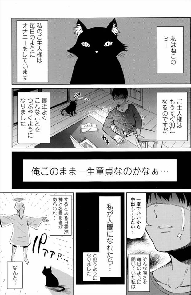【エロ漫画】大好きなご主人さまのために中出しされるともとに戻るという条件で神様に巨乳美女にしてもらった黒猫がご…