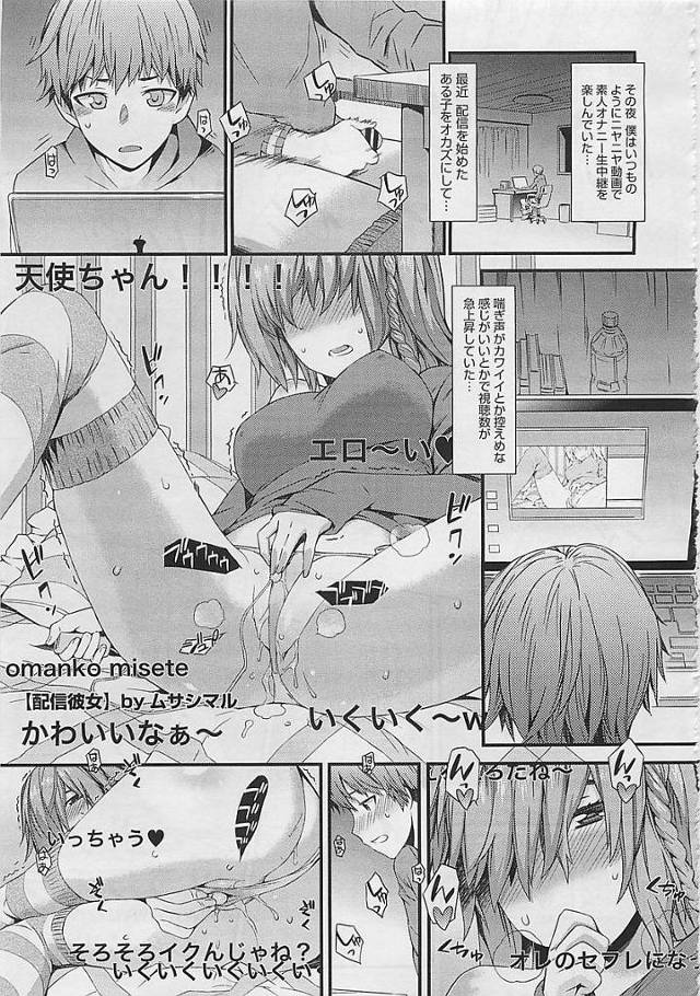 【ムサシマルエロ漫画】素人オナニー中継にエロ配信していた同級生の地味娘に口止め料としてエロいことをさせる男子。女子に自宅に誘われゴム無しセックスしているのを配信されてると知った男子は女子をめちゃくちゃにハメる。【配信彼女】