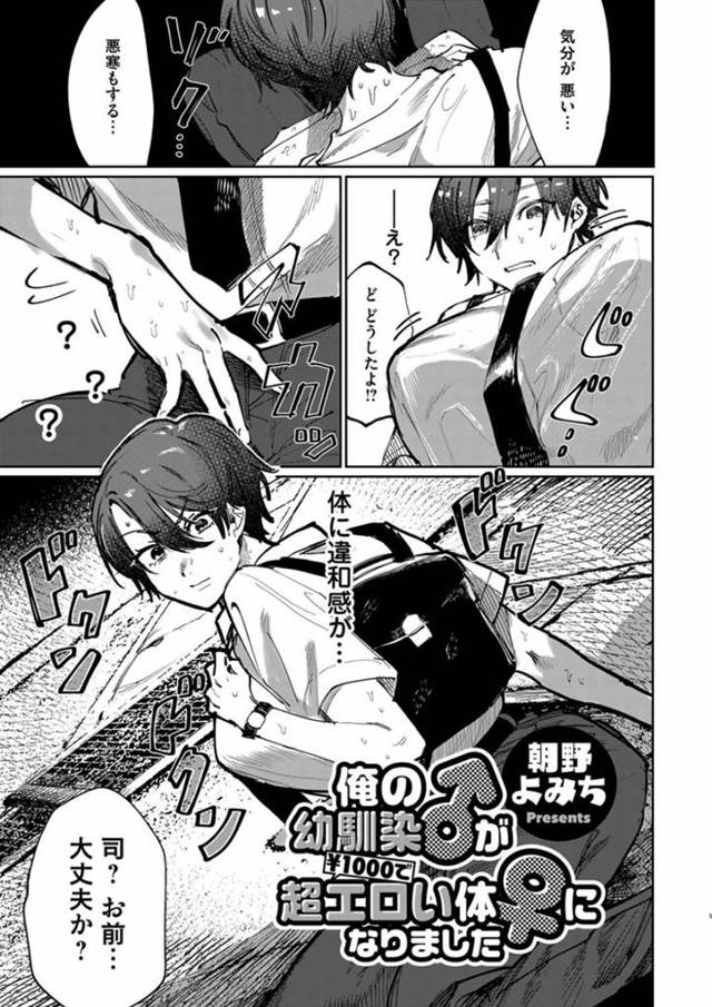 突然女体化してしまい幼馴染男子に相談したらセクハラされてしまう元男子の爆乳美少女…セックスで元に戻ると言われて手マンされ激しい生ハメ中出し青姦セックスしてメス絶頂【朝野よみち：俺の幼馴染が¥1000で超エロい身体になりました】