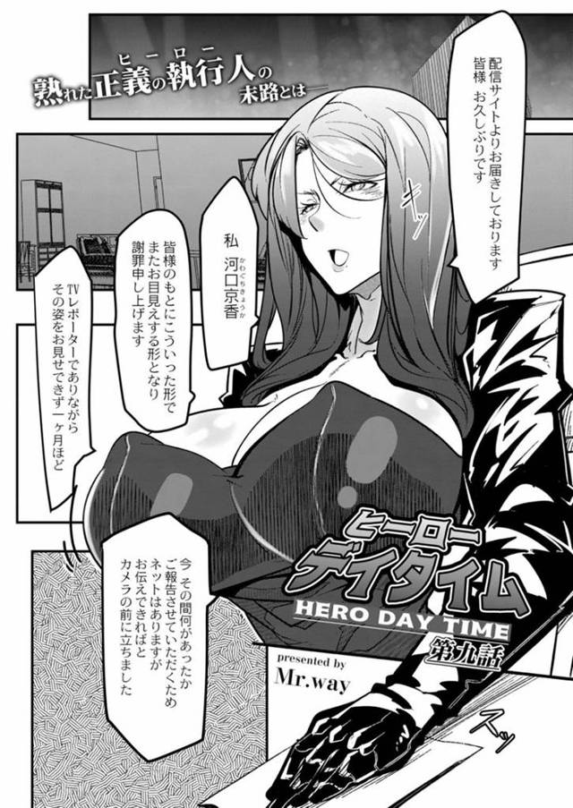 悪の組織に敗北してしまった巨乳ムチムチ女ヒーロー…されるがままとなった彼女は全国に中継されながら男にガン突きファックをされて呆気なくアヘ堕ちして完全敗北する！【ジーウォーク:ヒーローデイタイム 第九話】