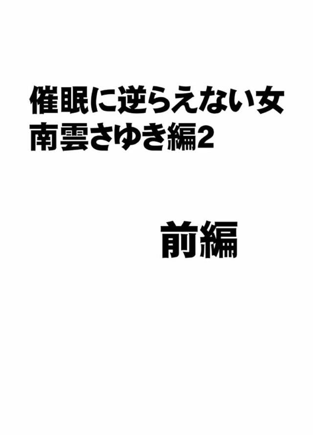 【催眠アイドルエロ漫画】クソ男に催眠をかけられたアイドルは、抵抗できず手マンでイかされまくる【カーマイン】