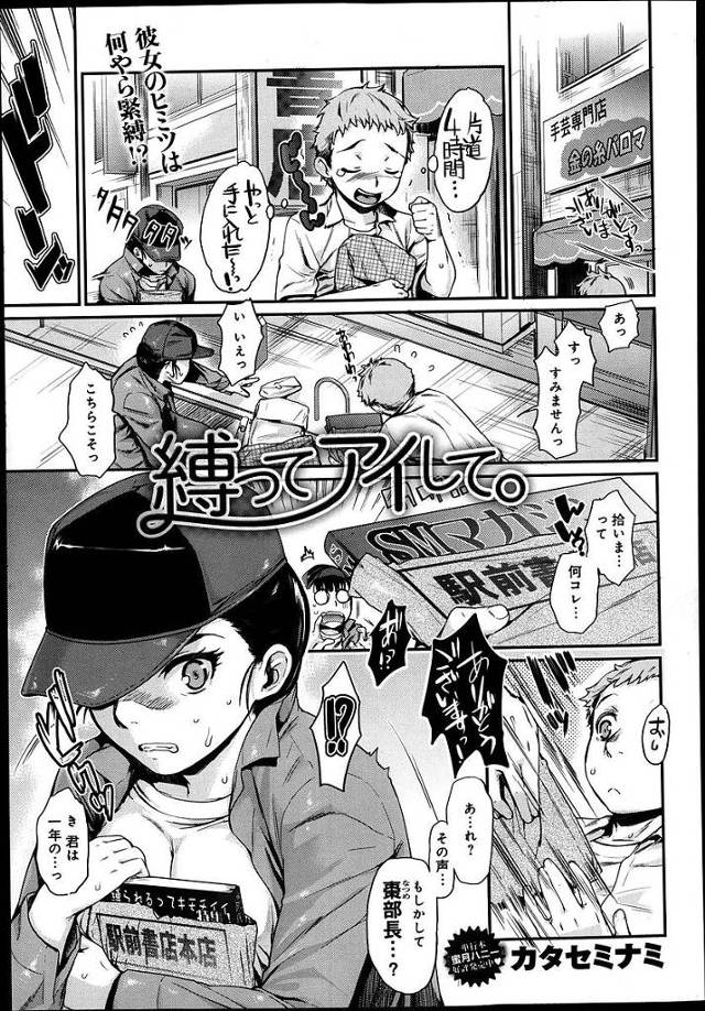 【カタセミナミエロ漫画】いつもクールな弓道部部長がSMに興味があることを知り褒めてみたら手を縛ってとおねだりされ処女マンコにハメれた【縛ってアイして。】