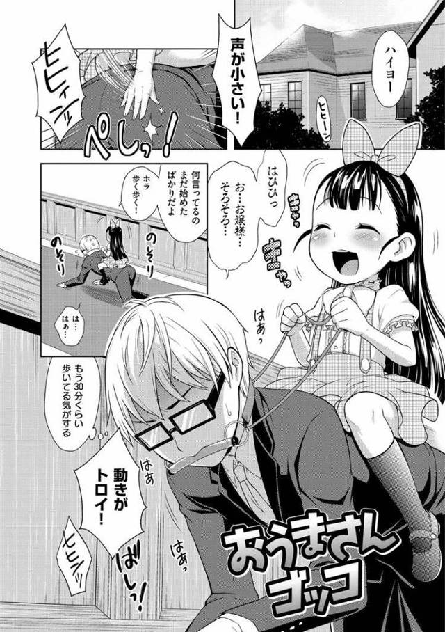 【JSエロ漫画】おうまさんごっこでオナっちゃう小学生女児！おしっこ漏らしながら執事と生ハメ！
