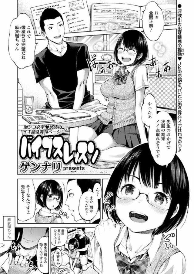 【エロ漫画】家庭教師をしている男は教え子の巨乳メガネっ娘JKのマッサージをしてあげるため電マを持参するもエッチな動画で電マを見たことあると教え子に言われ試してみることに。初電マでイッた教え子のオマンコに電マを直当てしお漏らしアクメし物足りなさそうに教え子とセックス展開までしちゃう。【ゲンナリ／バイブスレッスン】
