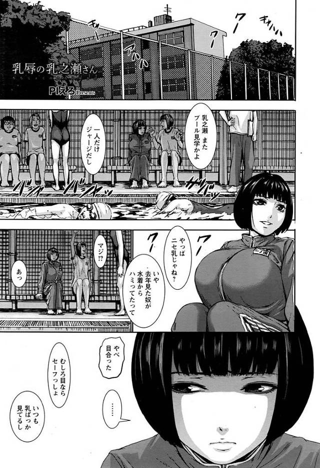 【エロ漫画】深夜の学校プールで爆乳コンプのJKが開放感に浸り全裸で水泳。見回りの教師にバレおっぱいを犯され忍び込んだ男子たちにレイプまでされちゃう。【PIえろ／乳辱の乳之瀬さん】