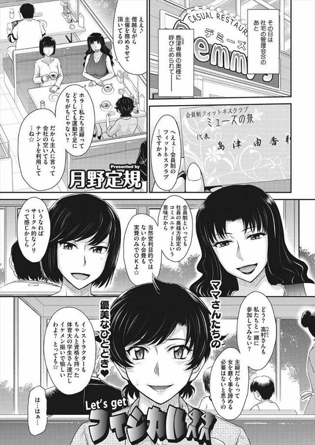 【エロ漫画】会員制のフィットネスクラブに専務の奥様に誘われた主婦が、いきなり若い巨根イケメンインストラクターた…