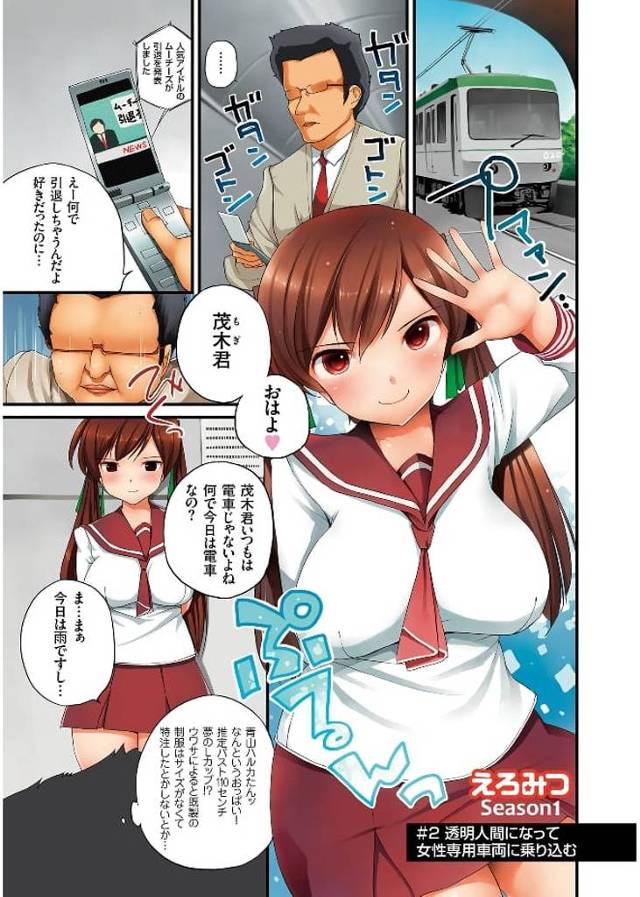 【長編エロ漫画・第2話】透明人間になって女性専用車両に乗り込みJKを復讐寝取り痴漢！【小桜クマネコ】