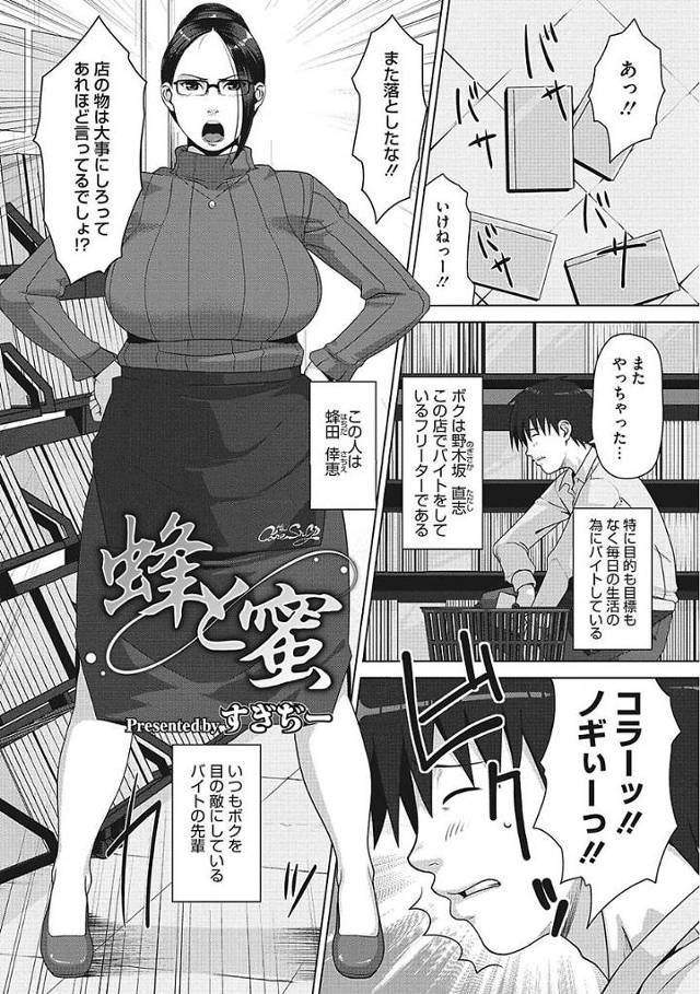 【エロ漫画】SNSで知り合い主従関係になった女はバイト先の口うるさい爆乳人妻だった。そのことをネタに脅し陥没乳首を責めるも自らおちんぽをおねだりする性奴隷に変わっちゃう。【すぎぢー／蜂と蜜】