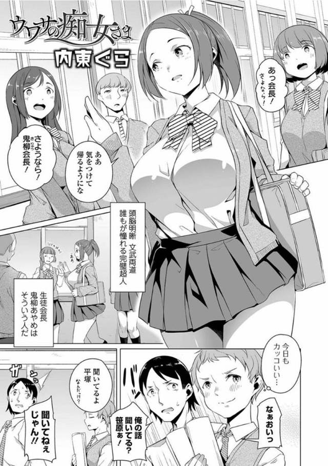 【エロ漫画】頭脳明晰文武両道で生徒から憧れの的になっている巨乳生徒会長JK…しかし本当の正体は電車で露出の高い恰好をして逆レイプする痴女だった！【内藤ぐら】