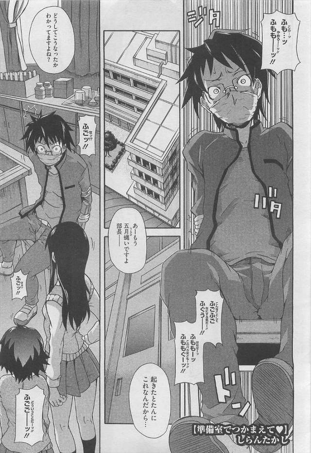 【エロ漫画】生物部の部長男子を取り合うJK部員たちｗｗ実験ばかりに夢中の部長とセクロスして女性の体の秘密を教え…