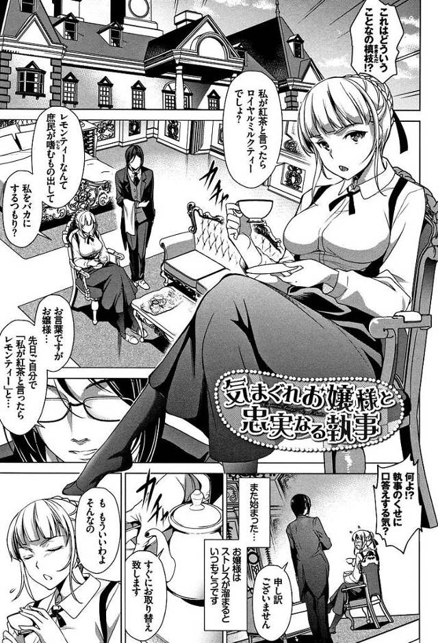 【エロ漫画】我儘お嬢様は使用人の執事にお仕置きとか言いながら性処理をさせる変態ビッチだった。執事に見透かされパパに内緒にする約束でHなご奉仕を始めたお嬢様はアナルを犯されオマンコに熱いペニスをぶち込んでくださいとおねだりしちゃう。【平いっすい／気まぐれお嬢様と忠実なる執事】