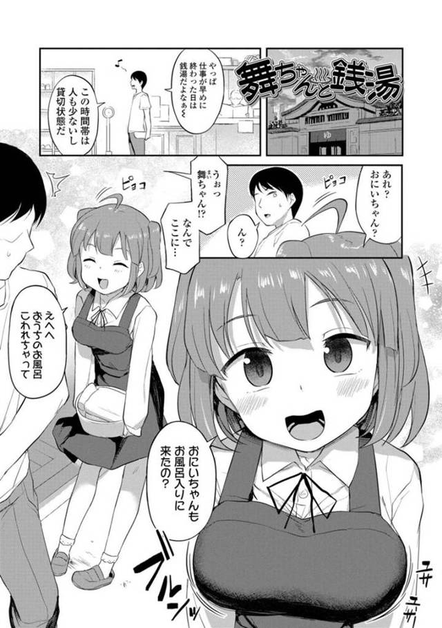 銭湯にやってきた妹のように慕っているかわいい爆乳ロリ…手コキしてあげたら興奮されちゃってバックで処女喪失の中出しセックスされちゃう！【はやけ：舞ちゃんと銭湯】