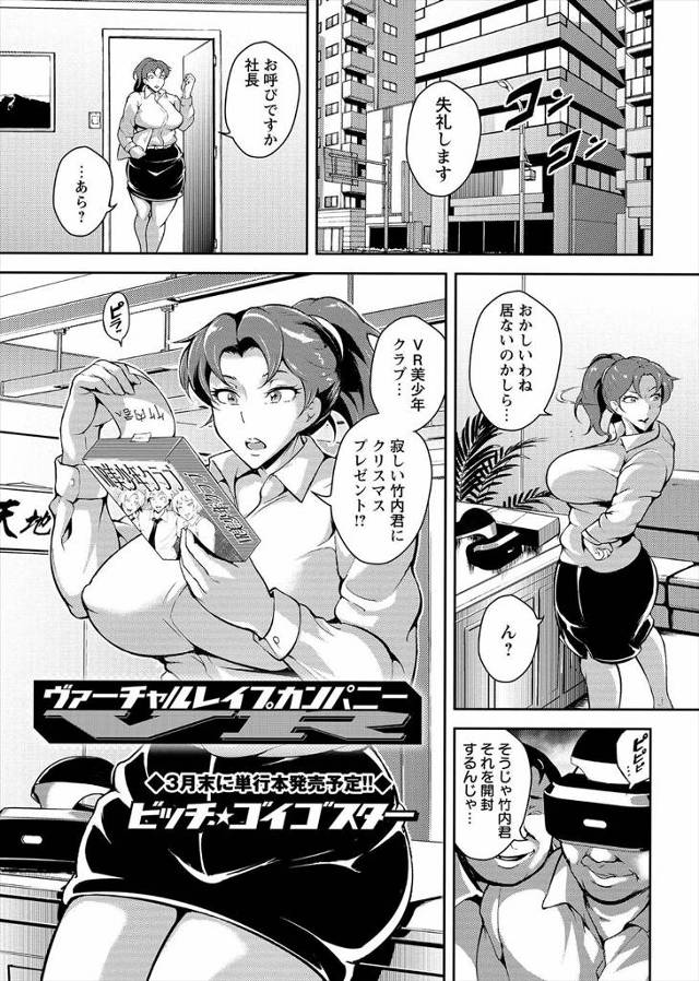 【エロ漫画】エロ社長にだまされてVRの乙女ゲームをやらされた爆乳OLがエロ社長のことをかわいい男子だと思いこま…