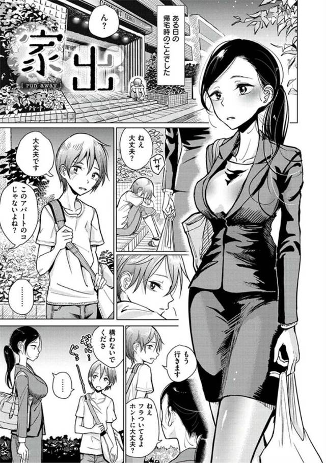 【エロ漫画】OLが帰宅すると家出中のショタ少年を見つけて家に招き入れる。ショタ少年の可愛らしさに我慢できなくなり逆レイプしてイチャイチャHを楽しむ！