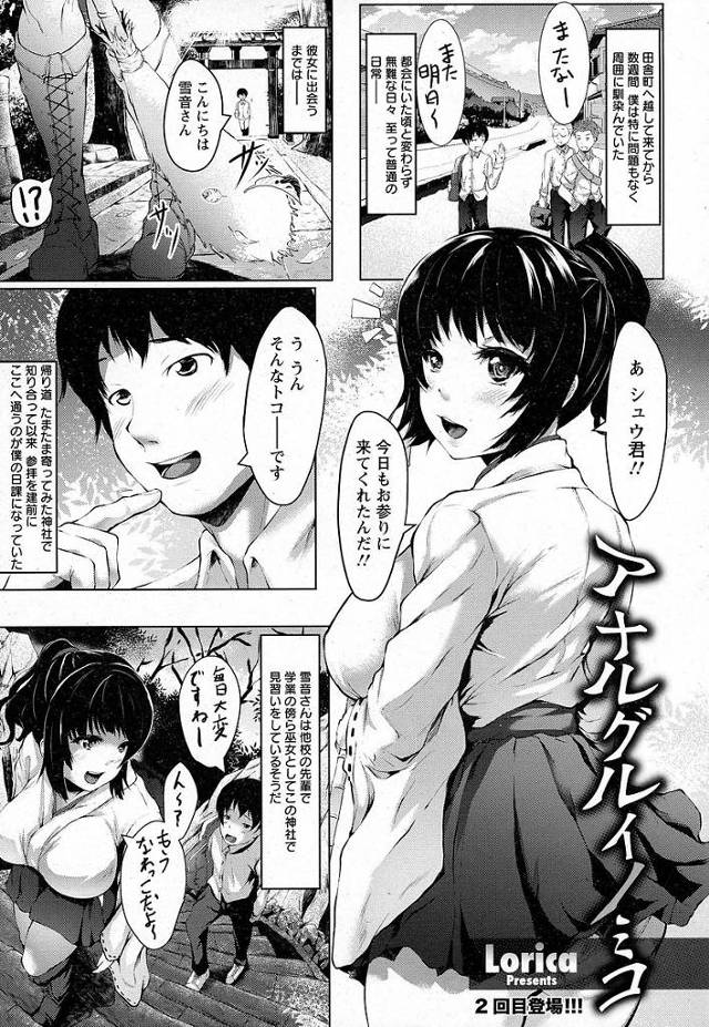 【エロ漫画】田舎町で知り合った巨乳巫女さんが処女膜貫通の儀式で余興にアナルセックスを愉しむ姿を見た童貞男子は処女膜貫通をお願いされるも無視してアナルに二本挿ししちゃう【Lorica／アナルグルイノミコ】