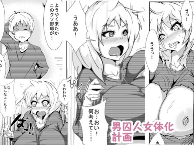 新薬で女体化された囚人が他の囚人たちに犯されまくるｗｗｗｗ爆乳巨乳を揺らしながら媚薬まで打アクメまくりｗｗｗｗイキマンコに囚人ザーメン流されながらも手コキは止まらないｗｗｗｗｗ【女体化エロ漫画】