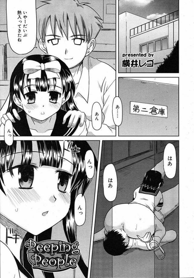 【JK覗きエロ漫画】倉庫でカップルがSEXするのを覗くクラスメイトの男とJK！覗きながら巨乳揉まれる！手マン責めされマンコ挿入！マンコ奥まで突かれて逝かされ膣内射精！【横井レゴ】