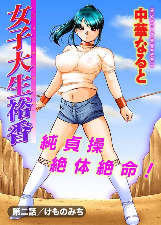 【エロ漫画】媚薬を盛られて身動きが取れない間に変態キモ市長に犯され処女喪失してしまう美人女子大生【中華なると／女子大生裕香 第２話】