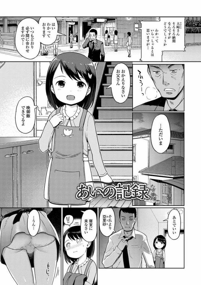 【JSエロ漫画】歪みすぎた父娘！小学生の娘の処女を撮影しながら奪う父親！