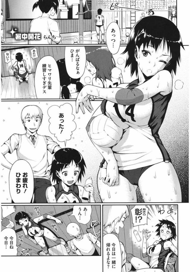 【エロ漫画】汗の臭いを気にするバレー部の巨乳彼女と体育倉庫で汗だくエッチ。二人とも汗だくになりながら休まず連続中出しエッチ。【らんち／暑中開花】