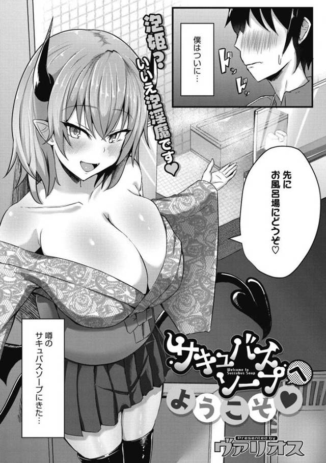 【エロ漫画】噂のサキュバス風俗の高級ソープで働く新人爆乳サキュバスが筆おろしセックス！【ヴァリオス/サキュバスソープへようこそ♡】