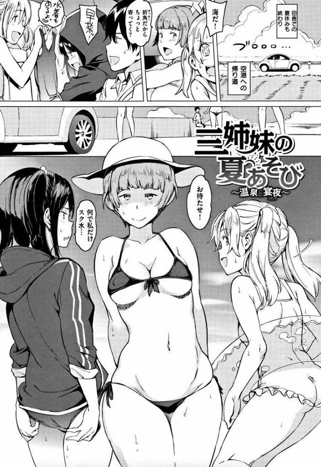 【JKエロ漫画】三姉妹のおまんこでハーレムエッチｗ海で１時間ハメまくってたっぷり中出し！
