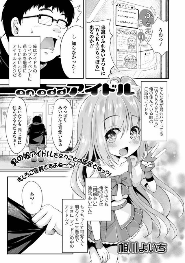 【JSエロ漫画】ご当地小学生アイドルがチンポ付きの男の娘だった！抑えきれずアナルに中出し！