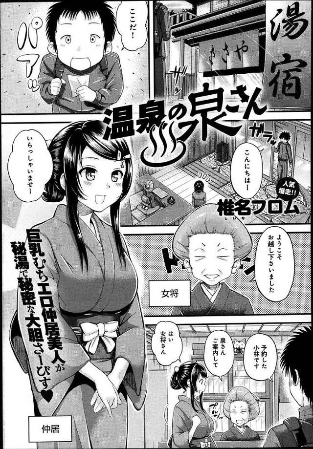 【エロ漫画】温泉に浸かってたら巨乳むちエロ仲居さんがやってきた背中を流してもらうだけでなく生ハメセックスまでさせてくれた【椎名フロム／温泉の泉さん】