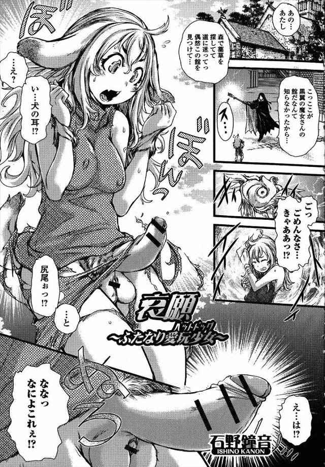 【エロ漫画】魔女の家に迷い込んだ少女が拘束されて犬耳ふたなりちんこ生やされ、異種姦レイプでメスイキ、潮吹き絶頂…