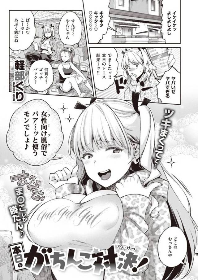 【ギャンブラー風俗エロ漫画】レースで勝ったあぶく銭で女性向けフーゾクに行く巨乳美女は、おじさんの超絶テクで潮吹きし巨根を見て本番禁止なのに生ハメセックスでイッてしまう【軽部ぐり】