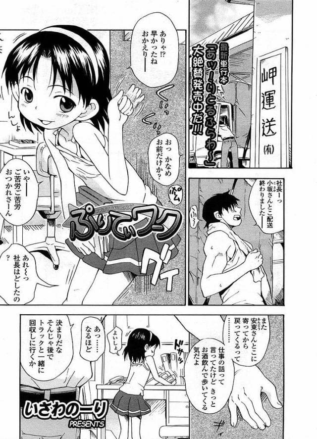 【JSいちゃラブエロ漫画】事務所で従業員の男を待っていた社長の娘のJS！男がシャワー後に宿題教えてもらうはずがチンポで責められる！マンコ擦られ素股射精！ガムテープ拘束！マンコ挿入激しく腰振り中出し！【いさわのーり】