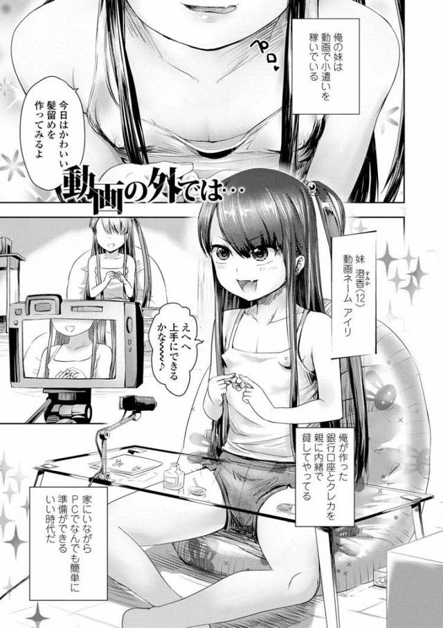 【JSエロ漫画】近親相姦でハメ撮り撮影！動画投稿でお金を稼ぐ小学生女児がエロい！