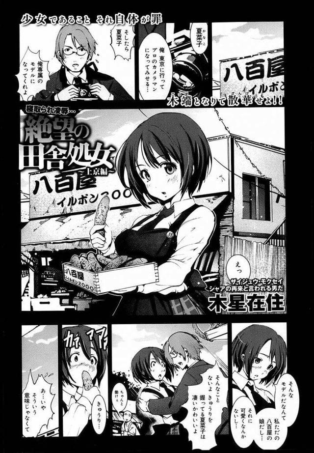【シリーズエロ漫画・NO.7】先輩にモデル撮影と騙されAV出演する田舎処女な女子高生！レイプされて泣き叫ぶも鷹にGスポ突かれて潮吹いちゃった！【【木星在住】