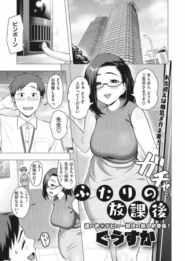 家庭教師を誘惑しちゃうど変態な眼鏡の人妻…逆レイプにフェラしてだいしゅきホールドの中出しセックスでイチャイチャしちゃう！【ぐうすか：ふたりの放課後】