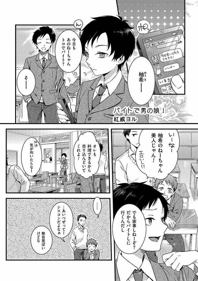 【エロ漫画】シスコン弟が美人姉に女装させられアナル処女を奪われちゃう。女装したままアナルに遠隔バイブを挿れられ手コキで大量射精させられちゃう弟。【紅威ヨル／バイトで男の娘！】