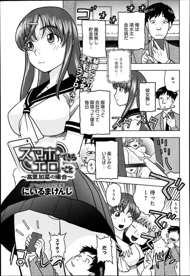 【エロ漫画】スマホで撮影したJKを自分に自分好みに編集できる夢のアプリをDLした男。初対面のJKに自ら処女をもらってくれとおねだりされ自宅で抜かずの連続中出しセックスします。【にいまるけんじ／スマホでできるエロいこと】