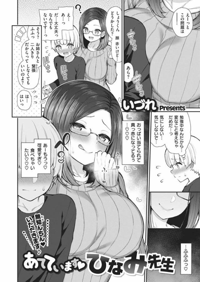 【エロ漫画】ショタな教え子をおっぱいで誘惑する淫乱家庭教師…彼女はその気になった彼にフェラ抜きしたり、筆おろしセックスしたりする！